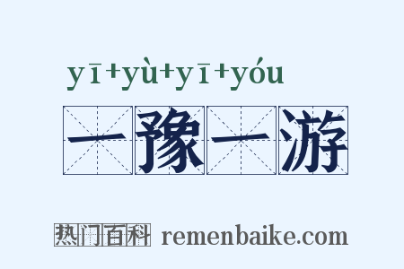 一豫一游是什么意思的图片